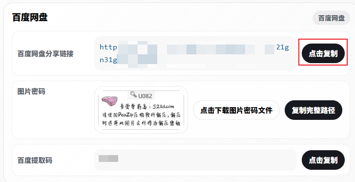 商品详情页百度网盘分享链接和图片密码文件