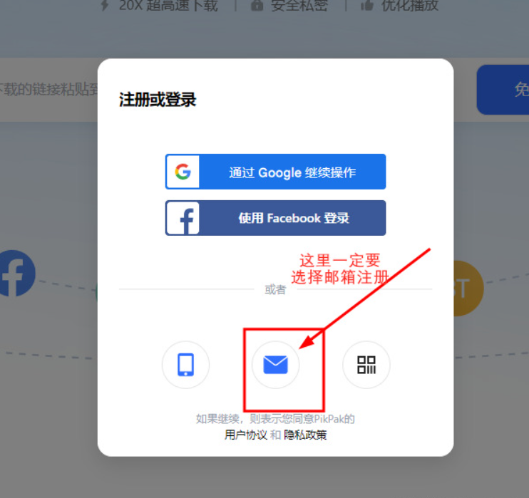 PikPak 登录注册窗口选择邮箱注册
