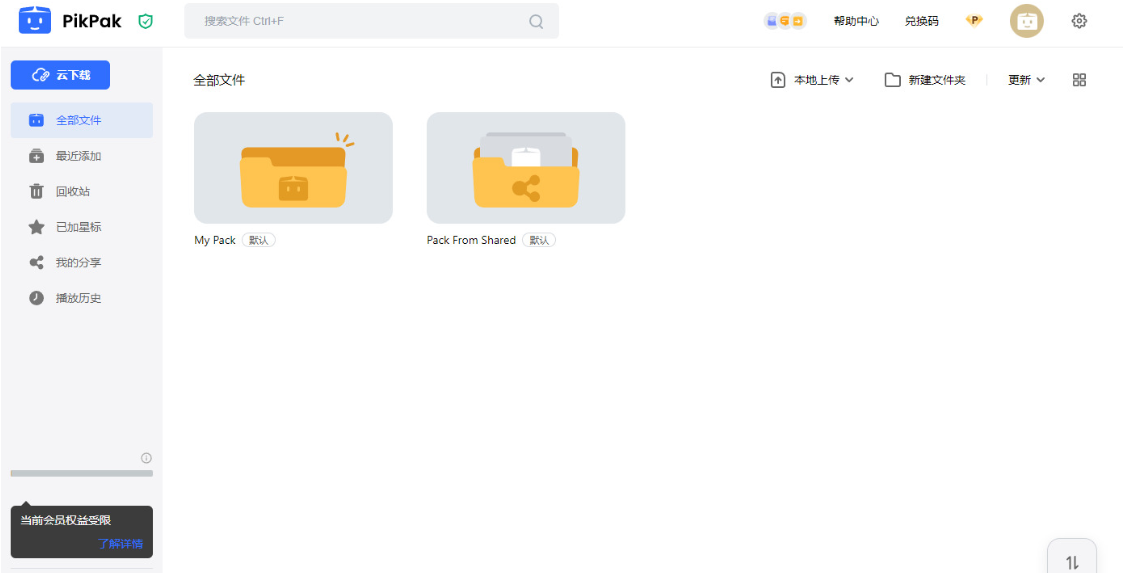PikPak 网页版文件列表