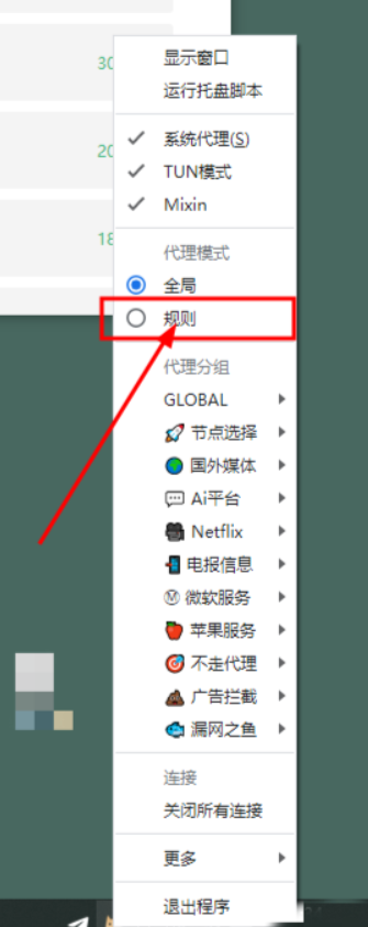 代理模式切换为规则模式提示