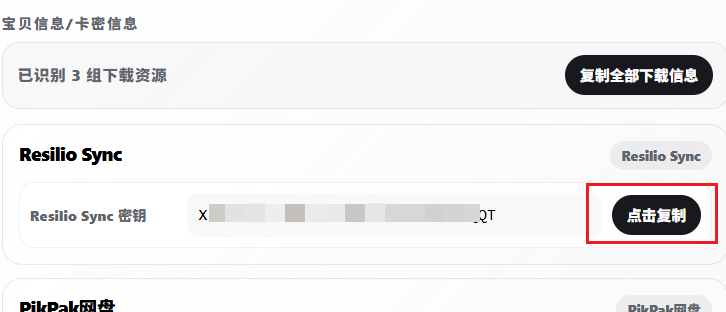 商品详情页复制 Resilio Sync 密钥